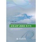 Immagine del venditore per Application support and data aggregation platform(Chinese Edition) venduto da liu xing