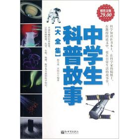 Image du vendeur pour Middle school students science stories [Collection] - Value Gold Edition(Chinese Edition) mis en vente par liu xing