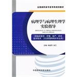 Seller image for Pathology and Pathophysiology experimental guidance - (for clinical medicine. Care. Midwifery. Pharmacy. Medical technology and health management professional)(Chinese Edition) for sale by liu xing