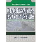 Immagine del venditore per Programming and operation of CNC machine tools - (CNC milling machining center branch) Exercise books(Chinese Edition) venduto da liu xing