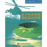 Seller image for Helicopter Doppler navigation radar principle(Chinese Edition) for sale by liu xing