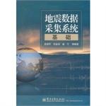 Imagen del vendedor de Seismic data acquisition system is the basis of(Chinese Edition) a la venta por liu xing