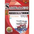 Seller image for SolidWorks2012 Chinese version of the mold design from entry to the master - (including 1DVD)(Chinese Edition) for sale by liu xing