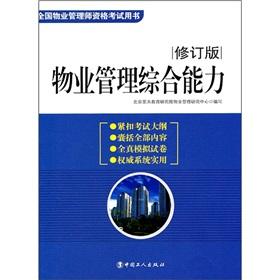 Seller image for Property management capacity (2011 Revision)(Chinese Edition) for sale by liu xing