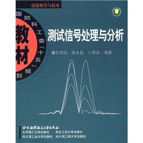Seller image for Instrument Science and Technology Industry for National Defense. 15 planning materials: testing signal processing and analysis(Chinese Edition) for sale by liu xing