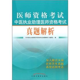 Immagine del venditore per Medical Licensing Examination practicing Chinese medicine assistant physician qualification examination of the perfect resolution (2011 Edition)(Chinese Edition) venduto da liu xing