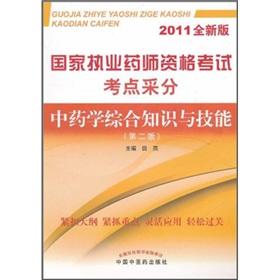 Immagine del venditore per National Licensed Pharmacist Examination the test centers mining: Chinese pharmacy knowledge and skills (2) (2011 New Edition)(Chinese Edition) venduto da liu xing