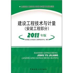 Imagen del vendedor de Construction engineering technology and metering (installation works part) (2011)(Chinese Edition) a la venta por liu xing