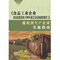 Imagen del vendedor de The integrity of the food industry enterprise management system (CMS) to establish and implement the general requirements for wine production enterprises Implementation Guide(Chinese Edition) a la venta por liu xing