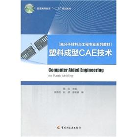 Seller image for Polymer Materials and Engineering Professional series of teaching materials: plastic molding CAE technology(Chinese Edition) for sale by liu xing