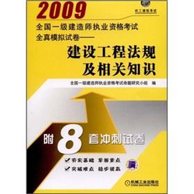 Image du vendeur pour 2009 a national construction Qualification Exam whole truth simulation papers: regulations and knowledge of construction projects(Chinese Edition) mis en vente par liu xing