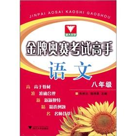 Imagen del vendedor de The gold medal Orsay exam master: Language (8th grade)(Chinese Edition) a la venta por liu xing