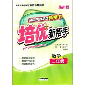 Imagen del vendedor de Pei excellent new helper: Mathematics (Grade 2) (latest edition)(Chinese Edition) a la venta por liu xing