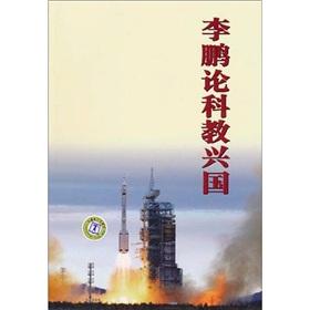 Seller image for Li Peng On rejuvenating the country through science and education(Chinese Edition) for sale by liu xing