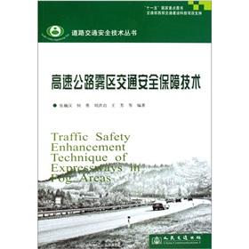 Imagen del vendedor de The highway fog Regional Traffic security technology(Chinese Edition) a la venta por liu xing