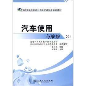 Seller image for Vocational education automotive technology services and marketing professional planning materials: car use and maintenance(Chinese Edition) for sale by liu xing