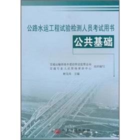 Imagen del vendedor de Road and Water engineering test personnel exam books: public infrastructure(Chinese Edition) a la venta por liu xing