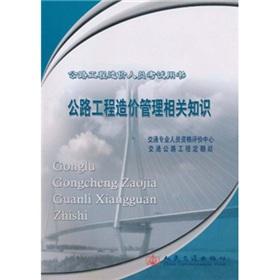 Immagine del venditore per Knowledge of the highway project cost exam books: Highway Engineering Cost Management(Chinese Edition) venduto da liu xing