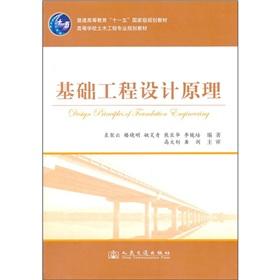 Immagine del venditore per General Higher Education Eleventh Five-Year national planning materials and colleges civil engineering professional planning materials: basic engineering design principles(Chinese Edition) venduto da liu xing