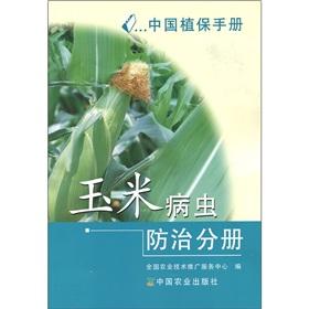 Image du vendeur pour China Plant Protection Handbook: the maize pest control branch(Chinese Edition) mis en vente par liu xing