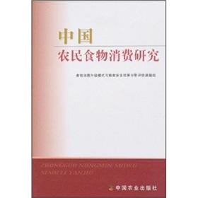 Imagen del vendedor de Chinese farmers food consumption study(Chinese Edition) a la venta por liu xing