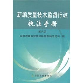 Immagine del venditore per New quality and technical supervision of administrative law enforcement manual (8th edition)(Chinese Edition) venduto da liu xing