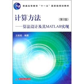 Immagine del venditore per Calculation method: algorithm design and its MATLAB (2nd Edition)(Chinese Edition) venduto da liu xing