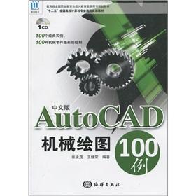 Seller image for AutoCAD Mechanical Drawing 100 cases (Chinese Edition) (with CD-ROM disc 1)(Chinese Edition) for sale by liu xing