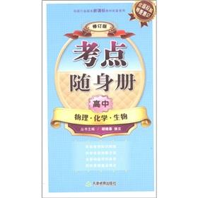 Imagen del vendedor de Test centers carry books: high school physics. chemistry. biological (Revised Edition)(Chinese Edition) a la venta por liu xing
