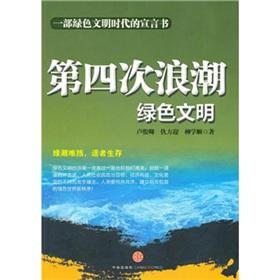 Image du vendeur pour The Fourth Wave: green civilization(Chinese Edition) mis en vente par liu xing