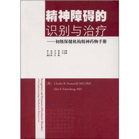 Seller image for Identification and treatment of mental disorders: primary care Psychotropic Substances manual(Chinese Edition) for sale by liu xing