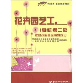 Imagen del vendedor de 1 + X Vocational and Technical vocational qualification training materials: flower gardener (Advanced) (2) Occupational Skill Testing counseling practice(Chinese Edition) a la venta por liu xing