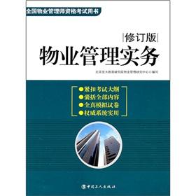Seller image for Property Management Practice (2011 Revision)(Chinese Edition) for sale by liu xing
