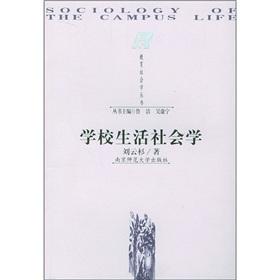 Immagine del venditore per Sociology of school life(Chinese Edition) venduto da liu xing