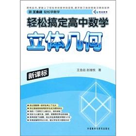 Immagine del venditore per Easy to get a high school math: three-dimensional geometry (new curriculum)(Chinese Edition) venduto da liu xing