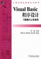 Seller image for Basic computer course textbook series: Visual Basic program design exercises set on the machine guidance(Chinese Edition) for sale by liu xing