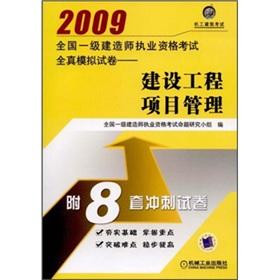 Imagen del vendedor de 2009 a national construction Qualification Exam papers full simulation: construction project management(Chinese Edition) a la venta por liu xing