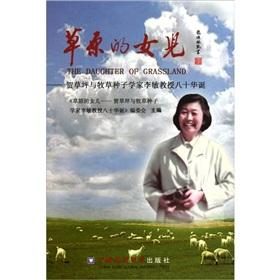 Seller image for Grassland daughter: He turf and forage seed scientist Professor Li Min 80th Birthday(Chinese Edition) for sale by liu xing