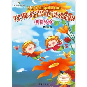 Immagine del venditore per Let the children imagined clever the classic Puzzle fairy tale: Thumbelina (suitable for children 4-6 years old)(Chinese Edition) venduto da liu xing