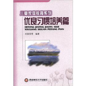 Seller image for Children and Family Education Series: Good Habits articles(Chinese Edition) for sale by liu xing