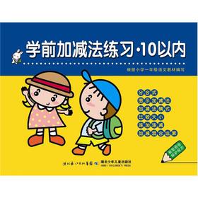 Imagen del vendedor de Pre-school addition and subtraction exercises: 10(Chinese Edition) a la venta por liu xing