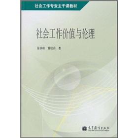 Immagine del venditore per Social work profession trunk teaching materials: social work values ??and ethics(Chinese Edition) venduto da liu xing