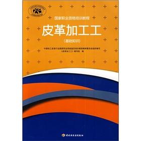 Imagen del vendedor de National vocational qualification training course: leather processing workers (the basics)(Chinese Edition) a la venta por liu xing