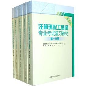 Imagen del vendedor de Registered environmental engineer professional exam review materials (full package 4 Volume 5)(Chinese Edition) a la venta por liu xing