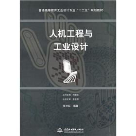 Seller image for Regular higher education industrial design professional 12th Five-Year Plan textbooks: ergonomics and industrial design(Chinese Edition) for sale by liu xing