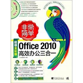 Bild des Verk�ufers f�r Very simple: an the office2010 efficient office triple (with DVD discs)(Chinese Edition) zum Verkauf von liu xing