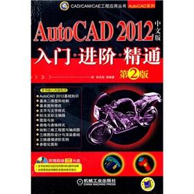 Imagen del vendedor de AutoCAD 2012 Chinese entry Advanced proficient (2nd Edition)(Chinese Edition) a la venta por liu xing