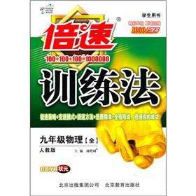 Imagen del vendedor de Double-speed training method: 9th grade physical (full) (PEP)(Chinese Edition) a la venta por liu xing