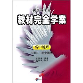 Seller image for Textbooks completely Learning Plan: high school geography compulsory 3 (with in plates)(Chinese Edition) for sale by liu xing