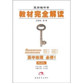 Imagen del vendedor de The textbook completely Interpretation: high school geography (compulsory) (with PEP)(Chinese Edition) a la venta por liu xing